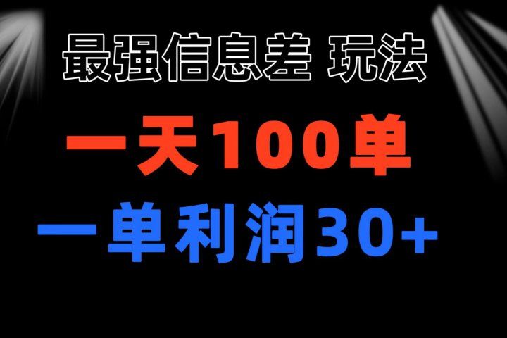最强信息差玩法 小众而刚需赛道 一单利润30+ 日出百单 做就100%挣钱副业基地_极客搞钱_中创网_福缘网_冒泡网_资源整合平台副业基地
