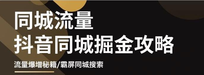 影楼抖音同城流量掘金攻略，摄影店/婚纱馆实体店霸屏抖音同城实操秘籍副业基地_极客搞钱_中创网_福缘网_冒泡网_资源整合平台副业基地