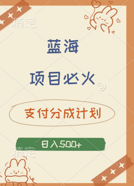 2024 必火蓝海项目！支付宝分成计划，全新暴力玩法来袭，播放量爆棚，矩阵4.5玩法小白日入500+副业基地_极客搞钱_中创网_福缘网_冒泡网_资源整合平台副业基地