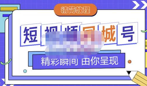 大东·短视频同城号教程，包括搭建思路，版面制作，文案内容，剪辑操作等副业基地_极客搞钱_中创网_福缘网_冒泡网_资源整合平台副业基地