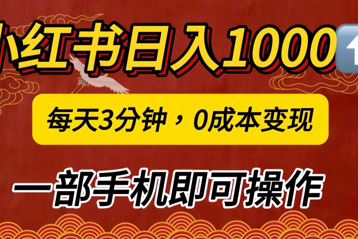 小红书私域日入1000+，冷门掘金项目，知道的人不多，每天3分钟稳定引流50-100人，0成本变现，一部手机即可操作！！！副业基地_极客搞钱_中创网_福缘网_冒泡网_资源整合平台副业基地
