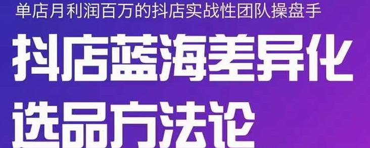 小卒抖店终极蓝海差异化选品方法论，全面介绍抖店无货源选品的所有方法副业基地_极客搞钱_中创网_福缘网_冒泡网_资源整合平台副业基地