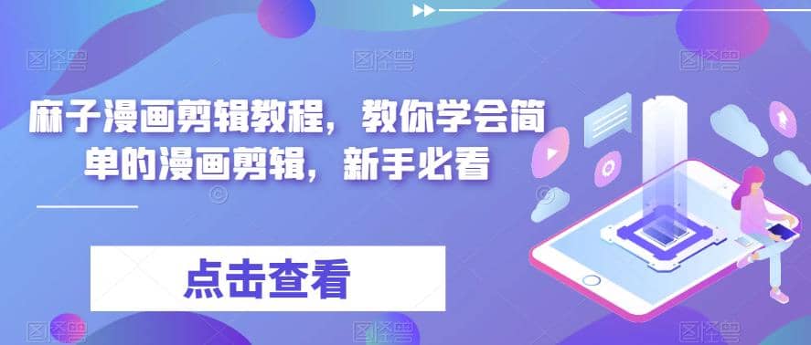 最新漫画剪辑教程，教你学会简单的漫画剪辑，新手必看副业基地_极客搞钱_中创网_福缘网_冒泡网_资源整合平台副业基地