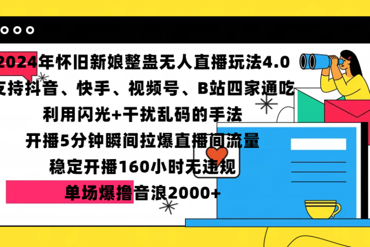 2024年怀旧新娘整蛊直播无人玩法4.0，支持抖音、快手、视频号、B站四家通吃，利用闪光+干扰乱码的手法，开播5分钟瞬间拉爆直播间流量，稳定开播160小时无违规，单场爆撸音浪2000+副业基地_极客搞钱_中创网_福缘网_冒泡网_资源整合平台副业基地