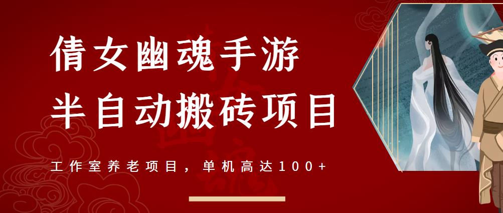 倩女幽魂手游半自动搬砖，工作室养老项目，单机高达100+【详细教程+一对一指导】副业基地_极客搞钱_中创网_福缘网_冒泡网_资源整合平台副业基地