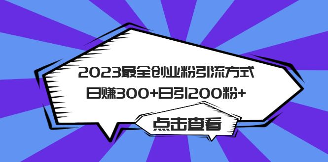 2023最全创业粉引流方式日赚300+日引200粉+副业基地_极客搞钱_中创网_福缘网_冒泡网_资源整合平台副业基地