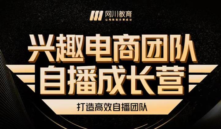 兴趣电商团队自播成长营，解密直播流量获取承接放大的核心密码副业基地_极客搞钱_中创网_福缘网_冒泡网_资源整合平台副业基地