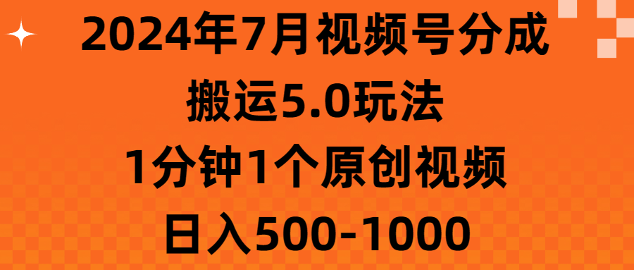 2024年7月视频号分成搬运5.0玩法，1分钟1个原创视频，日入500-1000副业基地_极客搞钱_中创网_福缘网_冒泡网_资源整合平台副业基地