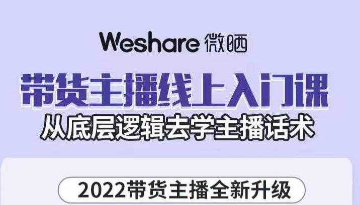 带货主播线上入门课，从底层逻辑去学主播话术副业基地_极客搞钱_中创网_福缘网_冒泡网_资源整合平台副业基地