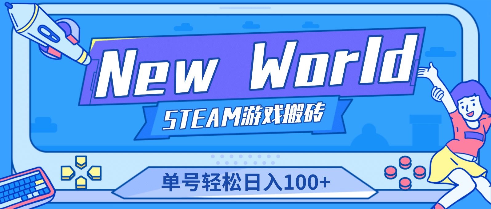 【游戏搬砖】New World 新世界游戏搬砖项目，单号日赚100+【详细操作教程】副业基地_极客搞钱_中创网_福缘网_冒泡网_资源整合平台副业基地