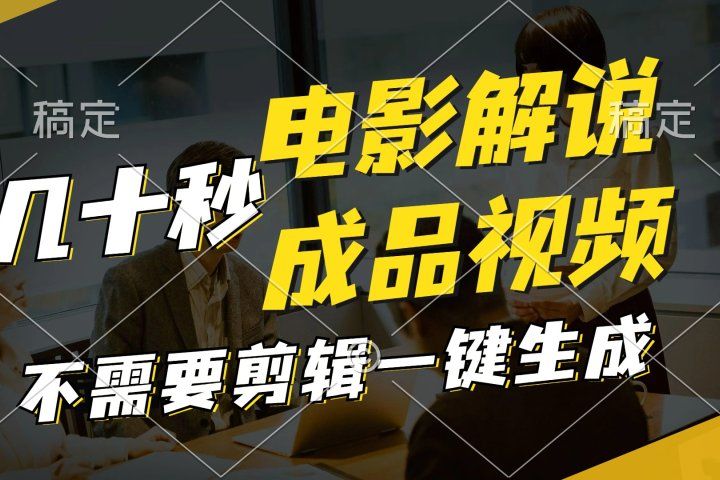 一键生成原创影视解说视频，十秒钟生成文案，解说，背景音乐视频成品副业基地_极客搞钱_中创网_福缘网_冒泡网_资源整合平台副业基地