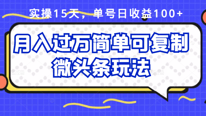 祖小来实操15天，单号日收益100+，月入过万简单可复制的微头条玩法【付费文章】副业基地_极客搞钱_中创网_福缘网_冒泡网_资源整合平台副业基地