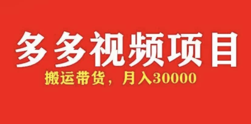 多多带货视频快速50爆款拿带货资格，搬运带货【全套+详细玩法】副业基地_极客搞钱_中创网_福缘网_冒泡网_资源整合平台副业基地