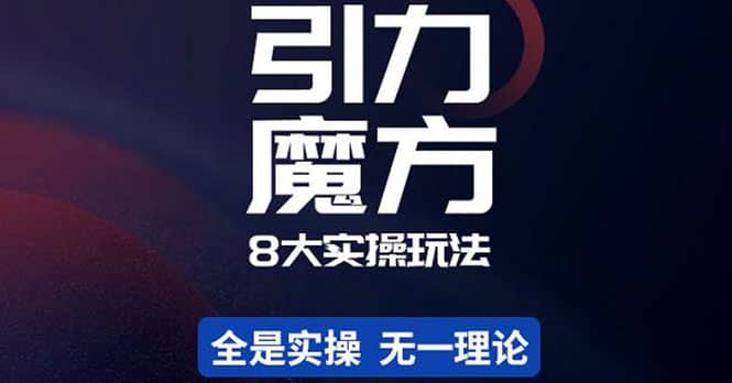 简易引力魔方&万相台8大玩法，简易且可落地实操的（价值500元）副业基地_极客搞钱_中创网_福缘网_冒泡网_资源整合平台副业基地