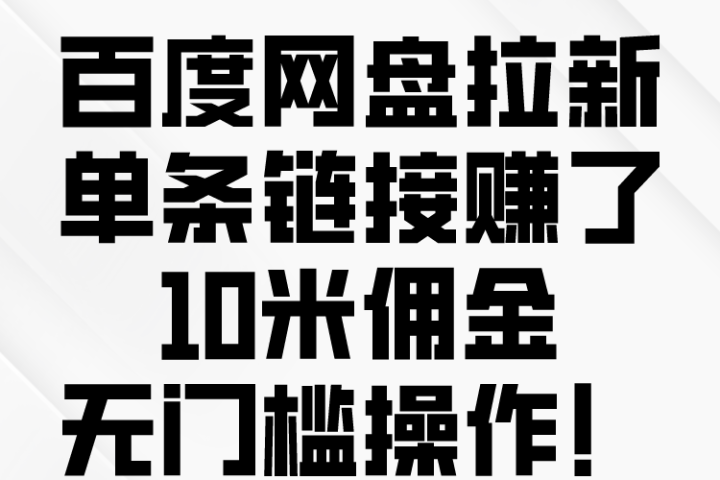 百度转存拉新来了，把握风口把握机会，无脑操作。副业基地_极客搞钱_中创网_福缘网_冒泡网_资源整合平台副业基地