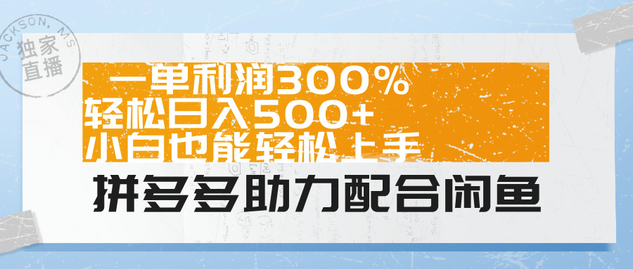 拼多多助力配合闲鱼 一单利润300% 轻松日入500+ 小白也能轻松上手！副业基地_极客搞钱_中创网_福缘网_冒泡网_资源整合平台副业基地