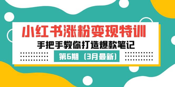 小红书涨粉变现特训·第6期，手把手教你打造爆款笔记（3月新课）副业基地_极客搞钱_中创网_福缘网_冒泡网_资源整合平台副业基地