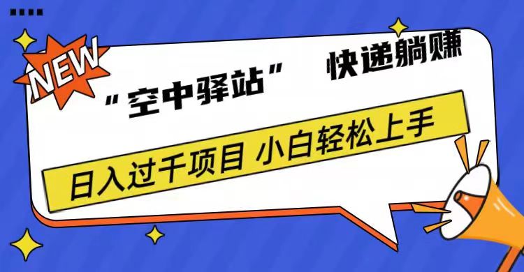 0成本“空中驿站”快递躺赚，日入1000+副业基地_极客搞钱_中创网_福缘网_冒泡网_资源整合平台副业基地