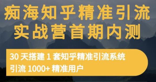 痴海知乎精准引流实战营1-2期，30天搭建1套知乎精准引流系统，引流1000+精准用户副业基地_极客搞钱_中创网_福缘网_冒泡网_资源整合平台副业基地