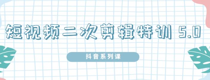 陆明明·短视频二次剪辑特训5.0，1部手机就可以操作，0基础掌握短视频二次剪辑和混剪技术副业基地_极客搞钱_中创网_福缘网_冒泡网_资源整合平台副业基地