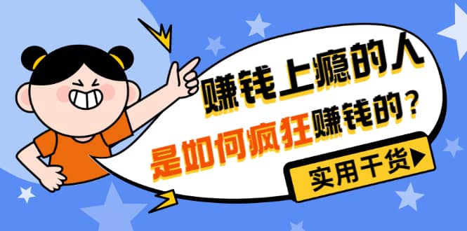 男儿国付费文章《赚钱上瘾的人是如何疯狂赚钱的？》实用干货！副业基地_极客搞钱_中创网_福缘网_冒泡网_资源整合平台副业基地