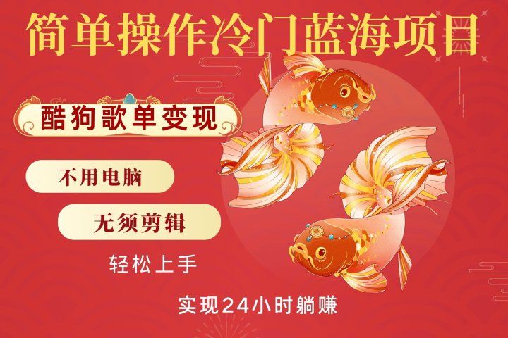 无脑操作冷门蓝海项目，酷狗歌单月入2W+可放大，简单复制，小白轻松上手副业基地_极客搞钱_中创网_福缘网_冒泡网_资源整合平台副业基地