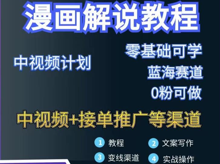 漫画解说保姆级教程，彻底解决版权问题，轻松月入上万副业基地_极客搞钱_中创网_福缘网_冒泡网_资源整合平台副业基地