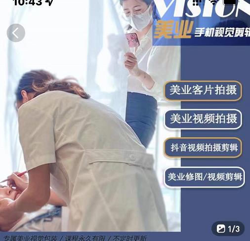美业手机视觉拍摄剪辑课程，61节美业剪辑干货，专属美业人视觉包装副业基地_极客搞钱_中创网_福缘网_冒泡网_资源整合平台副业基地