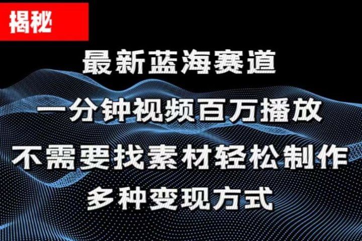 揭秘！一分钟教你做百万播放量视频，条条爆款，各大平台自然流，轻松月入过万副业基地_极客搞钱_中创网_福缘网_冒泡网_资源整合平台副业基地