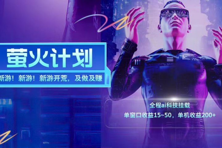 新游开荒每天都是纯利润单窗口收益15-50单机收益200➕副业基地_极客搞钱_中创网_福缘网_冒泡网_资源整合平台副业基地