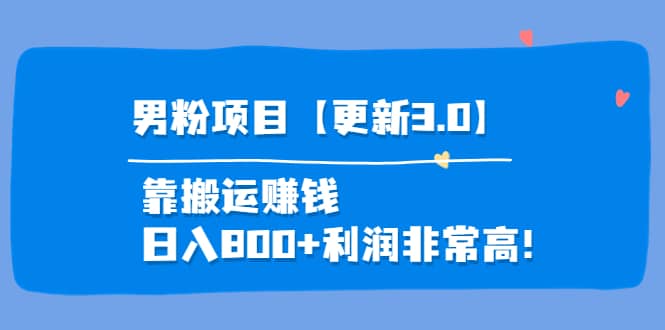 道哥说创业·男粉项目【更新3.0】靠搬运赚钱，日入800+利润非常高！副业基地_极客搞钱_中创网_福缘网_冒泡网_资源整合平台副业基地