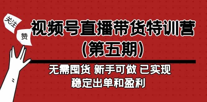 视频号直播带货特训营（第五期）无需囤货 新手可做 已实现稳定出单和盈利副业基地_极客搞钱_中创网_福缘网_冒泡网_资源整合平台副业基地