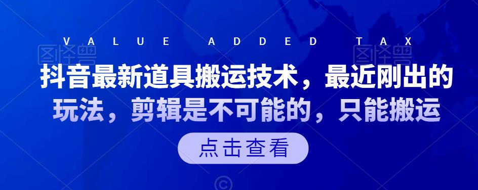 抖音最新道具搬运技术，最近刚出的玩法，剪辑是不可能的，只能搬运副业基地_极客搞钱_中创网_福缘网_冒泡网_资源整合平台副业基地