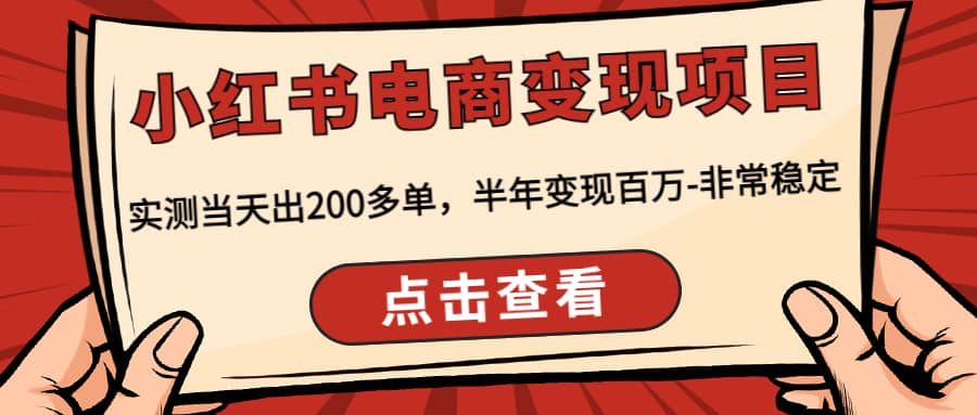 小红书电商变现项目：实测当天出200多单副业基地_极客搞钱_中创网_福缘网_冒泡网_资源整合平台副业基地