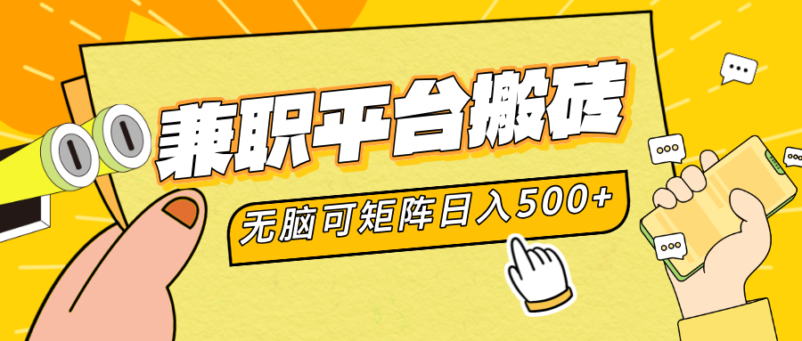 兼职平台搬砖，无脑操作可矩阵，轻松日入500+副业基地_极客搞钱_中创网_福缘网_冒泡网_资源整合平台副业基地