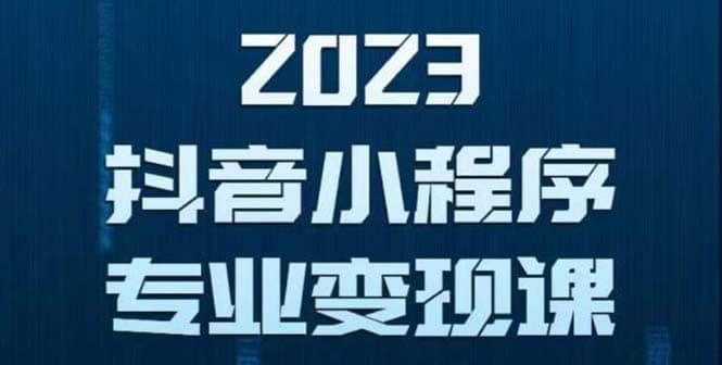 抖音小程序变现保姆级教程：0粉丝新号 无需实名 3天起号 第1条视频就有收入副业基地_极客搞钱_中创网_福缘网_冒泡网_资源整合平台副业基地