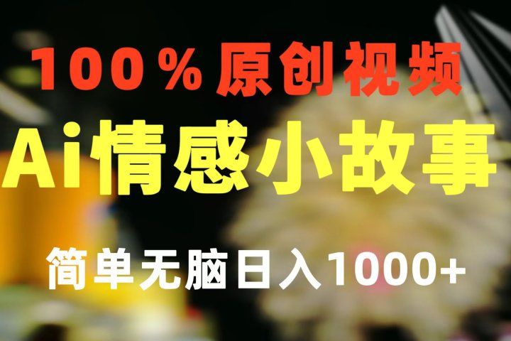 一键生成情感小众赛道 100%原创  制作简单 视频号超级赛道 日收益1000+副业基地_极客搞钱_中创网_福缘网_冒泡网_资源整合平台副业基地