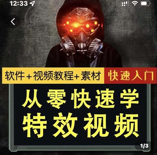 小杰特效师·从零快速学特效视频，快速入门（软件+教程+素材打包）副业基地_极客搞钱_中创网_福缘网_冒泡网_资源整合平台副业基地