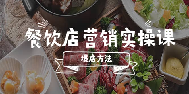 餐饮店营销实操课，省钱撬流量方法，爆店方法，小白能立刻上手的课副业基地_极客搞钱_中创网_福缘网_冒泡网_资源整合平台副业基地