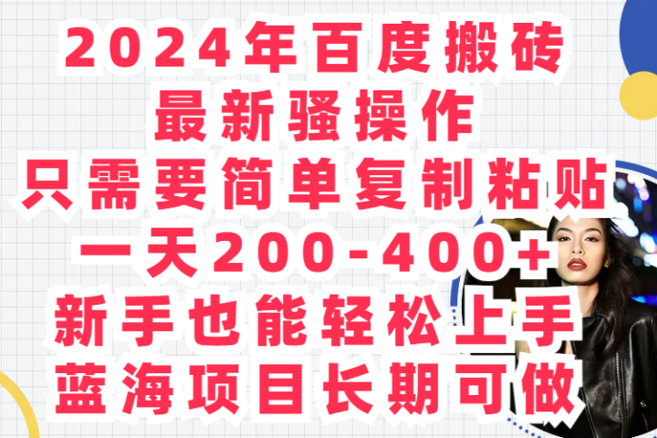 2024年百度搬砖最新骚操作只需要简单复制粘贴一天200-400+新手也能轻松上手蓝海项目长期可做副业基地_极客搞钱_中创网_福缘网_冒泡网_资源整合平台副业基地