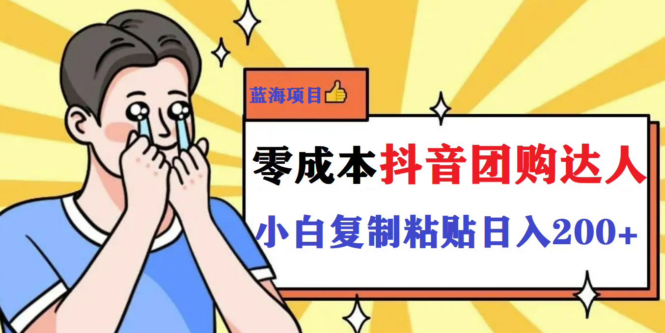 最新抖音团购蓝海项目，小白零基础轻轻松松日撸200+副业基地_极客搞钱_中创网_福缘网_冒泡网_资源整合平台副业基地