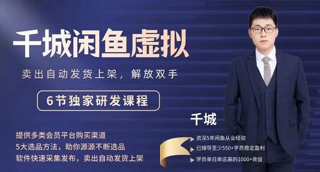 2022千城闲鱼虚拟项目VIP课程，卖出自动上架解放双手副业基地_极客搞钱_中创网_福缘网_冒泡网_资源整合平台副业基地