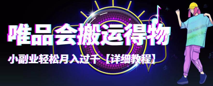 【稳定低保】唯品会搬运得物【详细教程】副业基地_极客搞钱_中创网_福缘网_冒泡网_资源整合平台副业基地