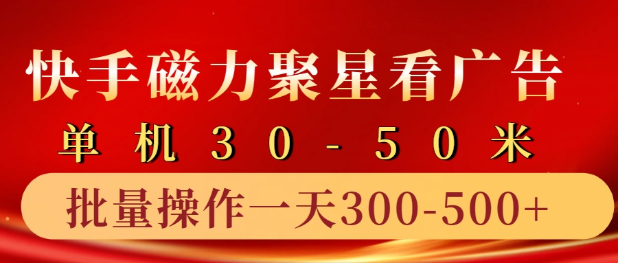 快手磁力聚星4.0实操玩法，单机30-50+10部手机一天300-500+副业基地_极客搞钱_中创网_福缘网_冒泡网_资源整合平台副业基地