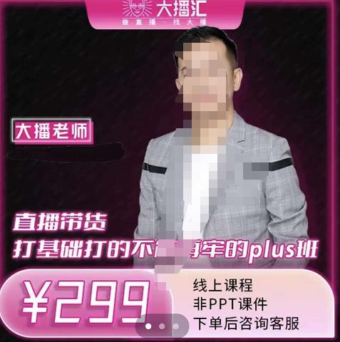 大播·直播带货打基础打得不能在牢的Plus课，深度解析抖音底层逻辑和体系化运营思路副业基地_极客搞钱_中创网_福缘网_冒泡网_资源整合平台副业基地