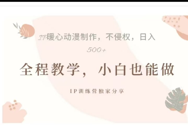 借助大动漫IP，暴力起号，百万播放，单条收益可以达到500+副业基地_极客搞钱_中创网_福缘网_冒泡网_资源整合平台副业基地