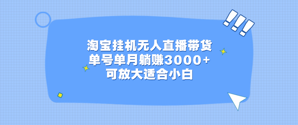 淘宝挂机无人直播带货，单号单月躺赚3000+，可放大适合小白副业基地_极客搞钱_中创网_福缘网_冒泡网_资源整合平台副业基地