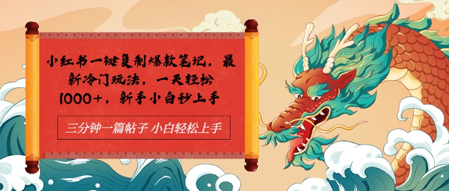 小红书一键复制爆款笔记最新冷门玩法， 一天轻松1000+，新手小白秒上手副业基地_极客搞钱_中创网_福缘网_冒泡网_资源整合平台副业基地