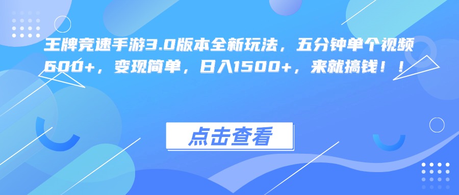 王牌竞速手游3.0版本全新玩法，五分钟单个视频600+，变现简单，日入1500+，来就搞钱！副业基地_极客搞钱_中创网_福缘网_冒泡网_资源整合平台副业基地