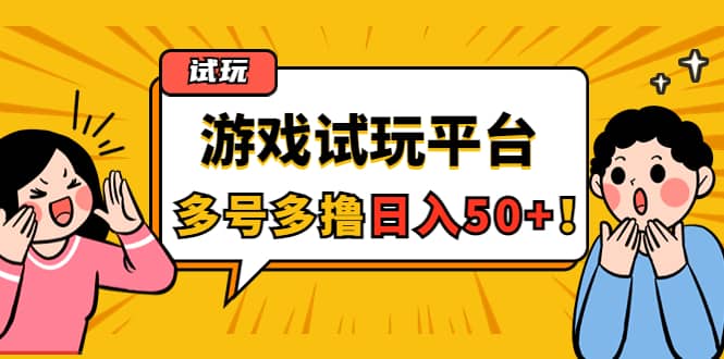 游戏试玩按任务按部就班地做，可多号操作副业基地_极客搞钱_中创网_福缘网_冒泡网_资源整合平台副业基地